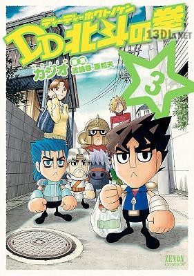 [武論尊×原哲夫×カジオ] DD北斗の拳 第01-03巻