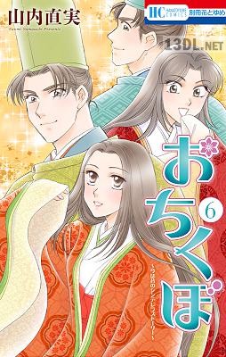 [山内直実] おちくぼ 全06巻