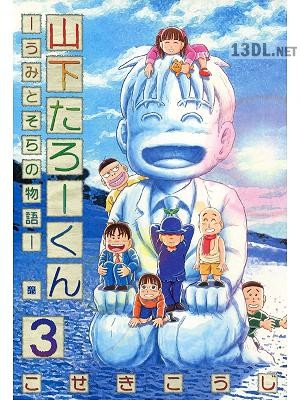 [こせきこうじ] 山下たろーくん -うみとそらの物語- 第01-03巻