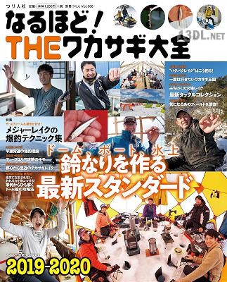 なるほど！THEワカサギ大全2019-2020