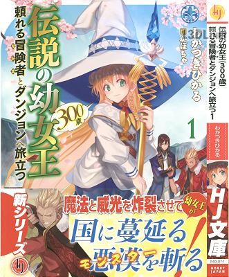 [わかつきひかる] 伝説の幼女王(300歳)頼れる冒険者とダンジョンへ旅立つ 第01巻