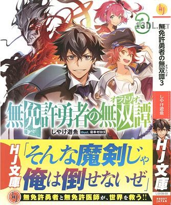 [しやけ遊魚] 無免許勇者の無双譚 第01-03巻