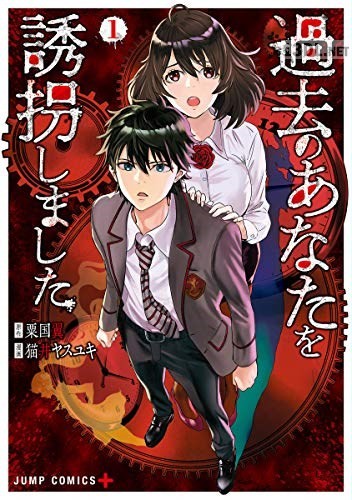 [粟国翼×猫井ヤスユキ] 過去のあなたを誘拐しました 第01巻