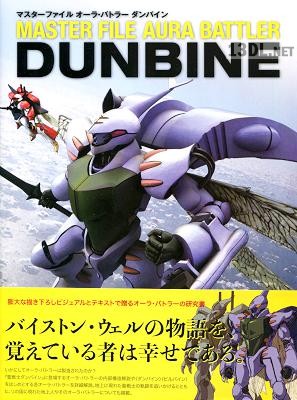 マスターファイル オーラ・バトラー ダンバイン