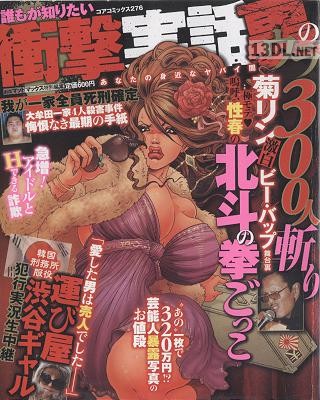 誰もが知りたい衝撃実話裏のウラ あなたの身近なヤバい闇