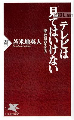 [苫米地英人] テレビは見てはいけない