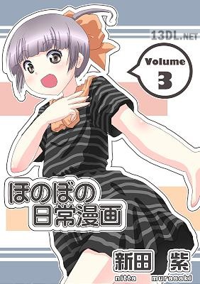 [新田紫] ほのぼの日常漫画 全03巻