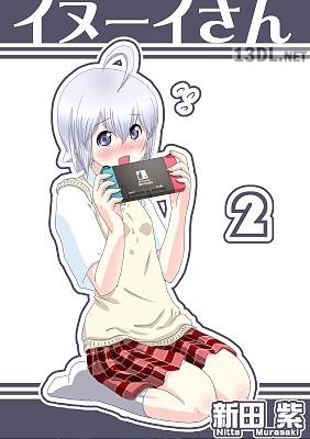 [新田紫] イヌーイさん 全02巻