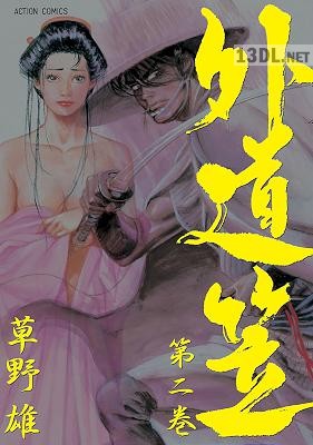 [草野雄] 外道笠 全02巻