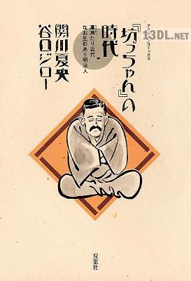 [谷口ジロー×関川夏央] 「坊っちゃん」の時代 全05巻