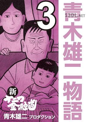 [青木雄二プロダクション] 新ナニワ金融道 青木雄二物語 全03巻