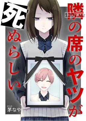 [茅なや] 隣の席のヤツが死ぬらしい 第01巻