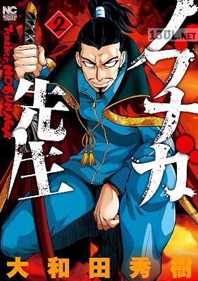 [大和田秀樹] ノブナガ先生 第01-02巻