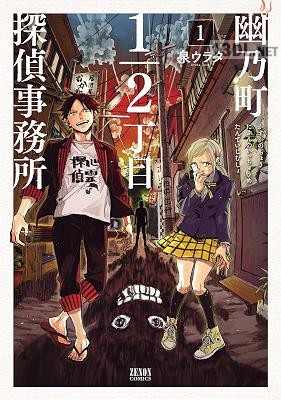 [泉ウラタ] 幽乃町1／2丁目探偵事務所 第01巻
