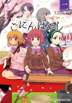 [水瀬るるう] ごにんばやし 第01-02巻