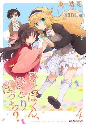 [東皓司] ひとはくん、ひとりぼっち？ 全04巻