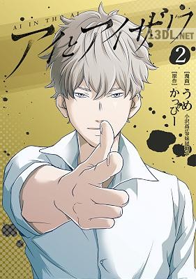 [かっぴー×うめ] アイとアイザワ 全02巻