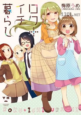 [梅原うめ] ロク＋イチ暮らし