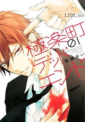[黒榮ゆい] 極楽町デッドエンド 第01巻