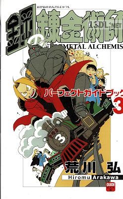 鋼の錬金術師パーフェクトガイドブック2-3