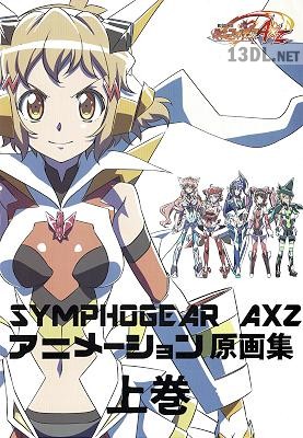 戦姫絶唱シンフォギアAXZ 原画集 上巻