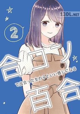 [ちさこ] 合コンで出会った女の子といい感じになる百合 1-2
