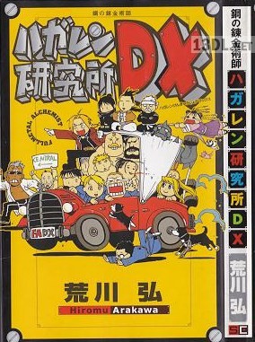 [荒川弘] ハガレン研究所DX