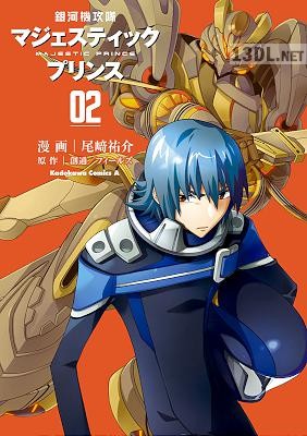 [尾崎祐介×創通×フィールズ] 銀河機攻隊マジェスティックプリンス 全02巻