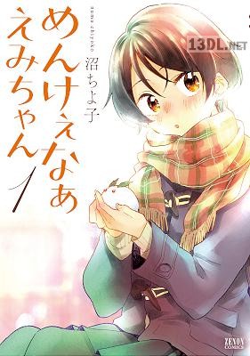 [沼ちよ子] めんけぇなぁ えみちゃん 第01巻
