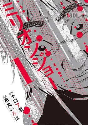 [十口了至×市丸いろは] ミリオンジョー 第01巻