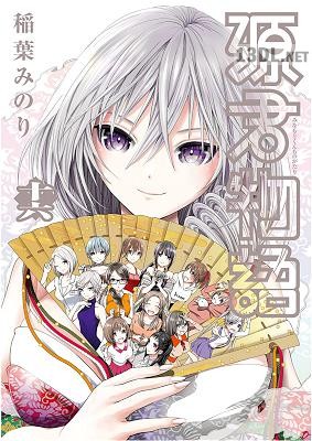 [稲葉みのり] 源君物語 全16巻