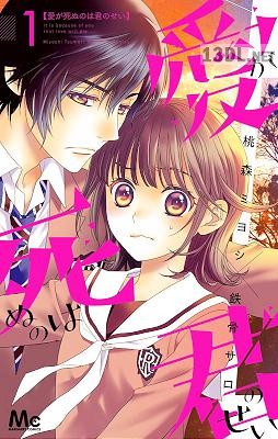 [桃森ミヨシ×鉄骨サロ] 愛が死ぬのは君のせい 第01巻