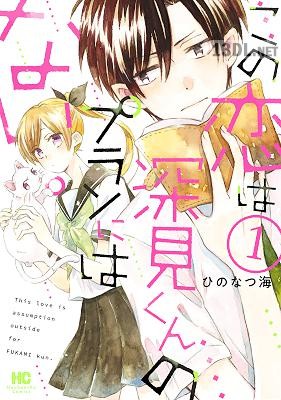 [ひのなつ海] この恋は深見くんのプランにはない。 第01巻