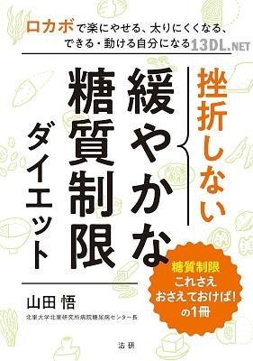 [山田悟] 挫折しない 緩やかな糖質制限ダイエット