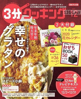 3分クッキング 2019年12月号
