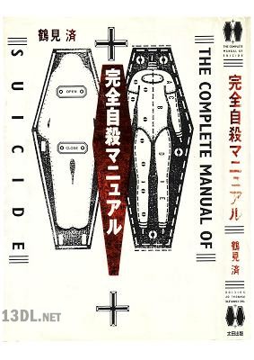 [鶴見済] 完全自殺マニュアル