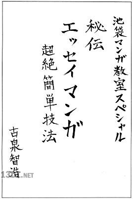 秘伝エッセイ漫画超絶簡単技法