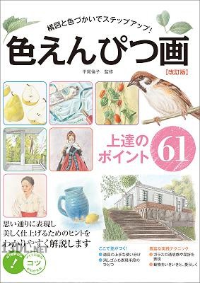 色えんぴつ画上達のポイント61 – 構図と色づかいでステップアップ！(改訂版)