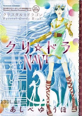 [あしべゆうほ] クリ☆ドラ NAVI (ミステリーボニータ 2014年07月号別冊付録)