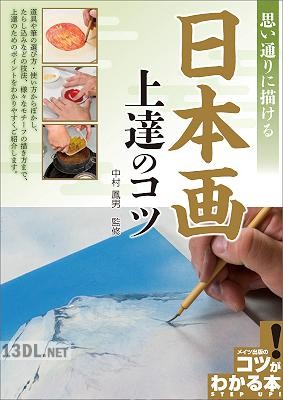 思い通りに描ける日本画 – 上達のコツ