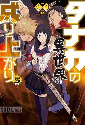 [ぐり] タナカの異世界成り上がり 第01-05巻