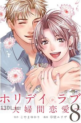 [こやまゆかり×草壁エリザ] ホリデイラブ～夫婦間恋愛～ 全08巻