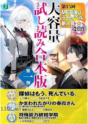第15回MF文庫Jライトノベル新人賞受賞作 大容量試し読み合本版第一弾 1