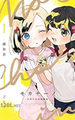 [綾加奈] モカチーノ 小学生百合短編集