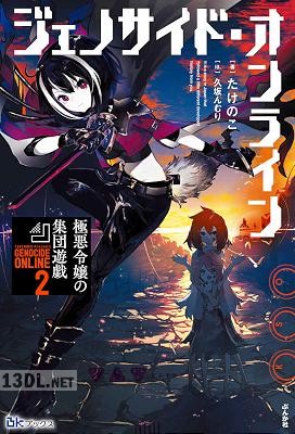 [たけのこ] ジェノサイド・オンライン 第01-02巻