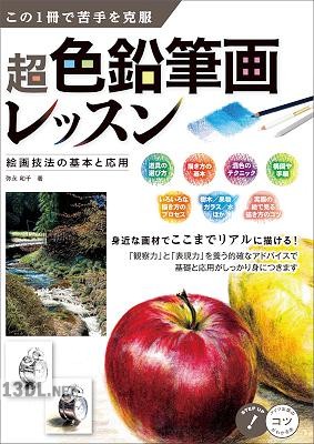 超色鉛筆画レッスン – 絵画技法の基本と応用