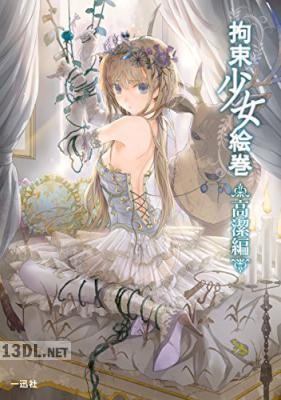 拘束少女絵巻 高潔編