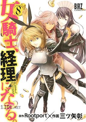 [三ツ矢彰×Rootport] 女騎士、経理になる。 全08巻