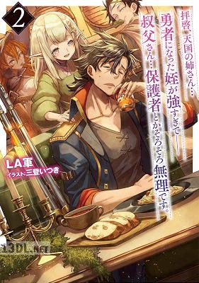 [LA軍×三登いつき] 拝啓、天国の姉さん…勇者になった姪が強すぎて──叔父さん…保護者とかそろそろ無理です。 第01-02巻