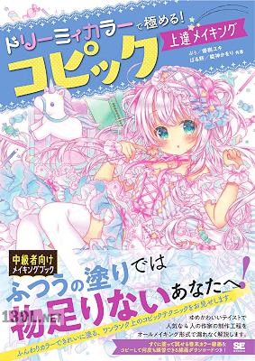 ドリーミィカラーで極める！コピック上達メイキング